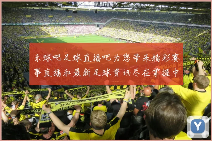 乐球吧足球直播吧为您带来精彩赛事直播和最新足球资讯尽在掌握中