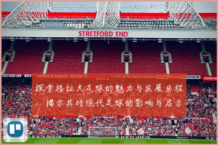 探索格拉夫足球的魅力与发展历程，揭示其对现代足球的影响与启示
